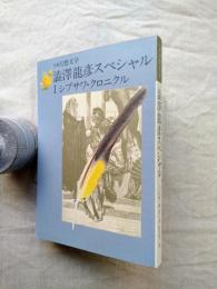 澁澤龍彦スペシャルⅠ　シブサワ・クロニクル