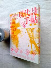 現代詩手帖　創刊25周年記念　特別編集：詩の未来へ