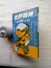 批評精神５号　特集「全共闘」そして現在