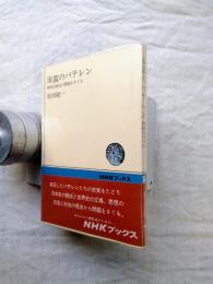 南蛮のバテレン : 東西交渉史の問題をさぐる