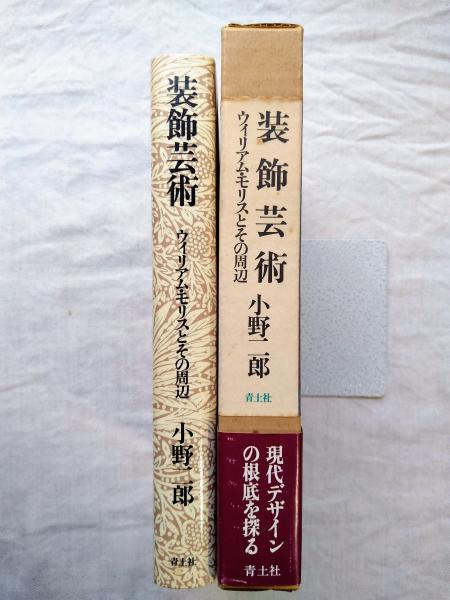 ソフトパープル 装飾芸術 ウィリアム・モリスとその周辺 小野二郎
