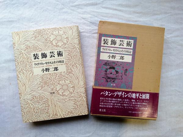 装飾芸術 : ウィリアム・モリスとその周辺