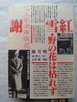 謝雪紅・野の花は枯れず : ある台湾人女性革命家の生涯