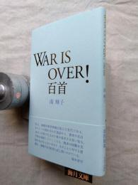 War is over！百首　