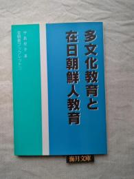 多文化教育と在日朝鮮人教育