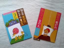 知るや「君が代」知らずや「日の丸」 : 日の丸・君が代を考える　Part1.2（2冊一括）