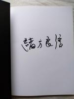Ogata. Genesi d'acqua　墨署名入り