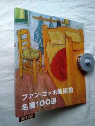 ファン・ゴッホ美術館名画100選 : 館長ジョンレイトンによるセレクション