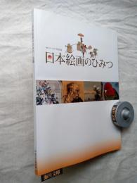 日本絵画のひみつ : 開館30年プレ企画 : 特別展　・出品目録付