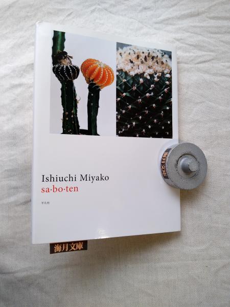 sa・bo・ten : Ishiuchi Miyako | 石内都 著 | ¥5,000 - 日本の古本屋