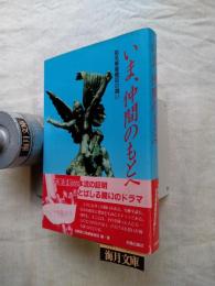 いま、仲間のもとへ : 指名解雇撤回の闘い