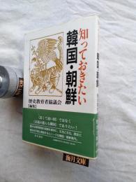 知っておきたい韓国・朝鮮