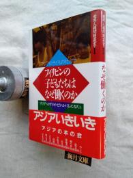 フィリピンの子どもたちはなぜ働くのか : アジアの子どもの社会学