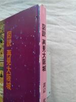 図説再見大阪城