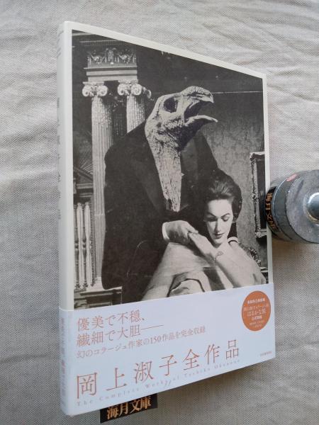 岡上淑子全作品(岡上淑子 著) / 古本、中古本、古書籍の通販は「日本の