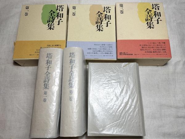 塔和子全詩集第一巻、第二巻、第三巻