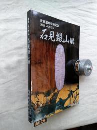 輝きふたたび石見銀山展 : 世界遺産登録記念