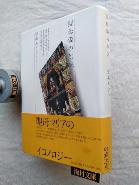 古本、中古本、古書籍の通販は「日本の古本屋」　海月文庫　著)　聖母像の到来(若桑みどり　日本の古本屋
