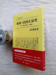 琉球・清国交易史 : 二集『歴代宝案』の研究