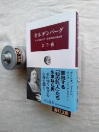 オルデンバーグ : 十七世紀科学・情報革命の演出者