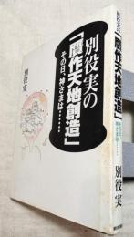 別役実の「贋作天地創造」　その日、神さまは…