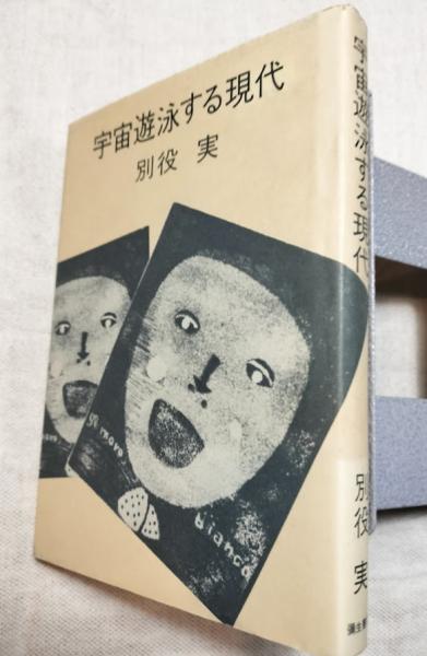 春画と肉筆浮世絵(小林忠, 白倉敬彦 編著) / 海月文庫 / 古本