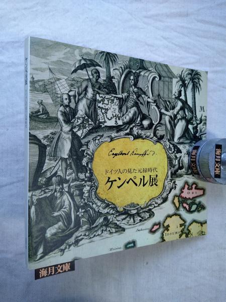 クリスマスファッション ケンペル展 : ドイツ人の見た元禄時代(国立民族学博物館 日本史