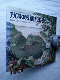 アカプルコの交易船ガレオン展 : 日墨修好通商条約締結百周年記念