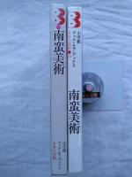 日本の美術34　南蛮美術