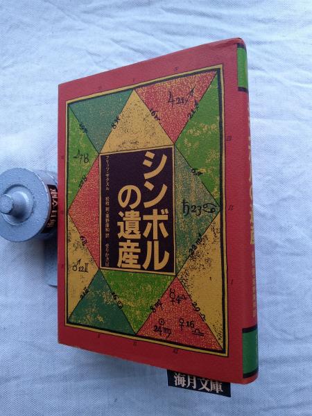 脱 帝国 方法としてのアジア | 陳 光興, 丸川 哲史 |本 | 通販