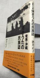 奄美・沖縄哭きうたの民族誌