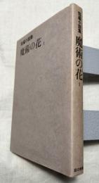 魔術の花　短編小説集　第一集