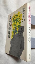 菜の花郵便局　大人と子供のための童話