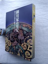 細川家の至宝 : 珠玉の永青文庫コレクション