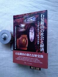 石見銀山の社会と経済