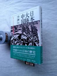 日本の大陸政策と中国東北