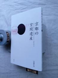 京都の空間遺産 : 社寺に隠された野望のかたち、夢のあと