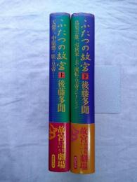 ふたつの故宮　上・下揃い