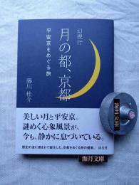 幻視行月の都、京都 : 平安京をめぐる旅　