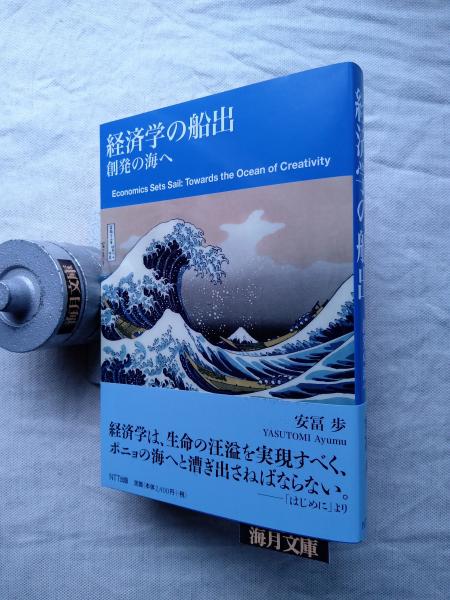 経済学の船出 : 創発の海へ