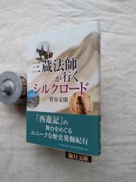 三蔵法師が行くシルクロード