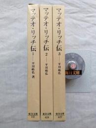 マッテオ・リッチ伝　全3冊揃い