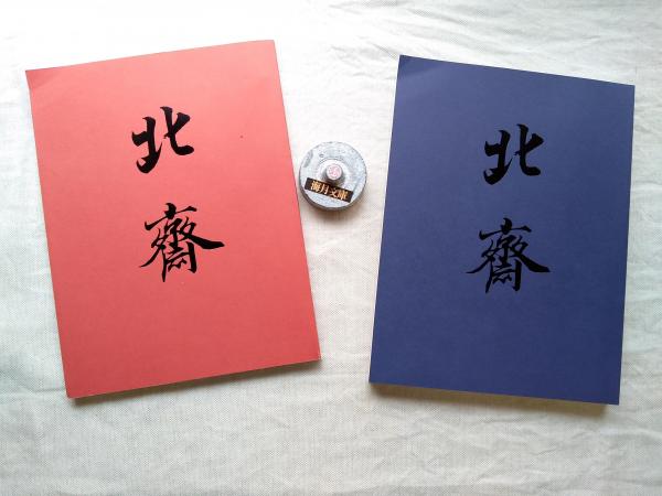 大北斎展」図録 : 江戸が生んだ世界の絵師 2冊組（図版編・解説編）(朝日新聞社 ほか編) / 海月文庫 /  古本、中古本、古書籍の通販は「日本の古本屋」 / 日本の古本屋