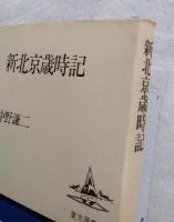 新北京歳時記