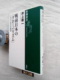 戦前日本の「グローバリズム」 : 一九三〇年代の教訓