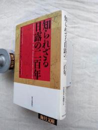 知られざる日露の二百年