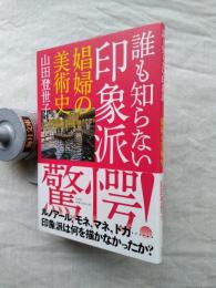 誰も知らない印象派 : 娼婦の美術史