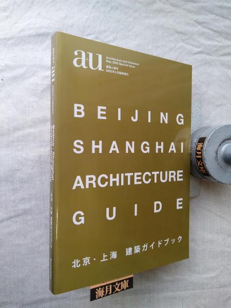 北京・上海 建築ガイドブック a+u 臨時増刊 - 古本買取販売