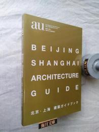 北京・上海建築ガイドブック