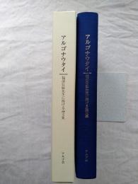 アルゴナウタイ : 福部信敏先生に捧げる論文集